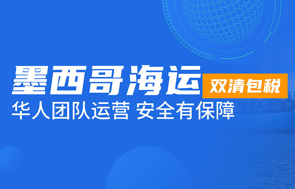 墨西哥海运